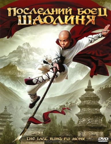 Последний боец Шаолиня / Last Kung Fu Monk (2010)  DVDRip (Лицензия)