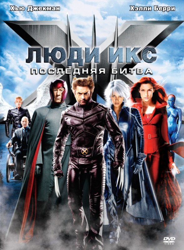 Люди Икс: Последняя битва / X-Men: The last stand (2006)  HDRip