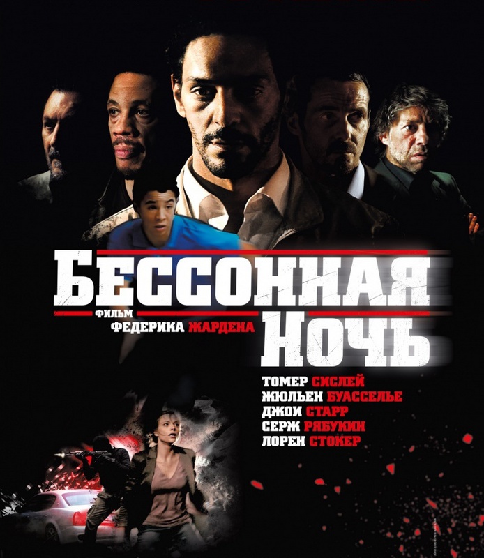 Бессонная ночь / Nuit blanche (2011)  BDRip