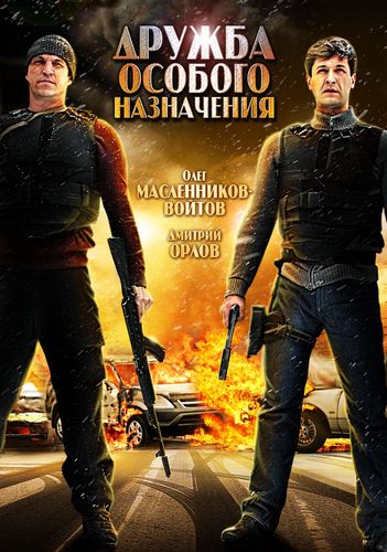 Дружба особого назначения (2012)  DVDRip (Лицензия)