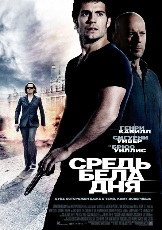 Средь бела дня / The Cold Light of Day (2012)  HDRip