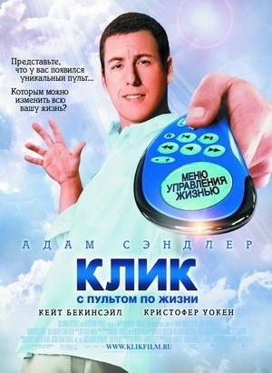 Клик: С Пультом по Жизни / Click (2006)  DVDRip