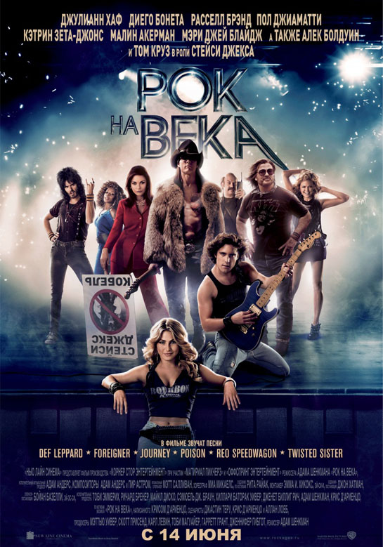 Рок на века / Rock of Ages (2012)  HDRip (Лицензия)