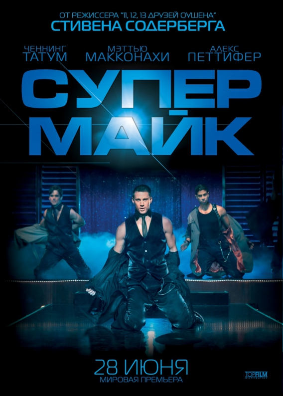 Супер Майк / Magic Mike (2012)  HDRip (Лицензия)