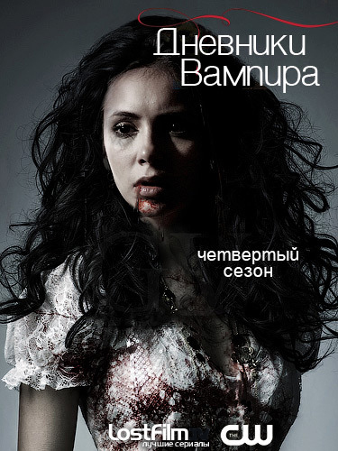 Дневники Вампира / The Vampire Diaries (Сезон 4, Серия 1-14 (23)) (2012) WEB-DLRip (LostFilm.TV)