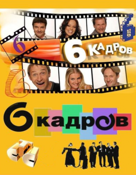 6 кадров (Сезон 1-6, Серия (001-170 из 170)) [2006-2011] SATRip