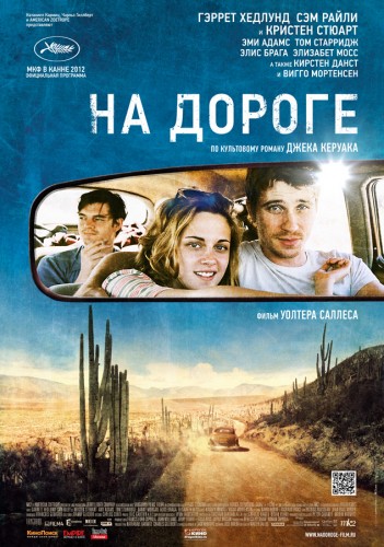 На дороге / On the Road (2012)  HDRip (Лицензия)