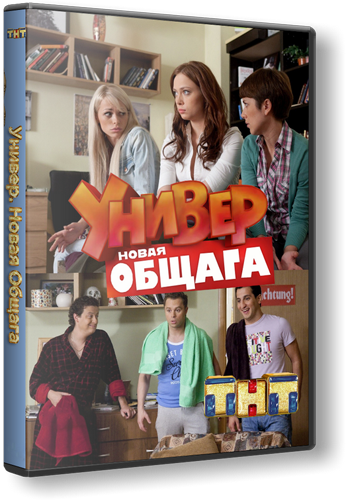 Универ. Новая общага (Сезон 3, Серия 1-19 (??)) (2012) SATRip