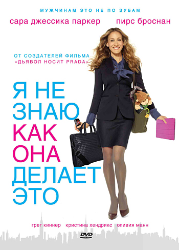 Я не знаю, как она делает это / I Don't Know How She Does It (2011)  HDRip