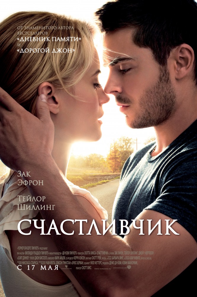 Счастливчик / The Lucky One (2012)  HDRip (Лицензия)