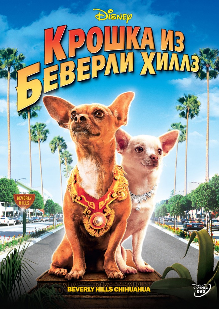 Крошка из Беверли-Хиллз / Beverly Hills Chihuahua (2008)  BDRip