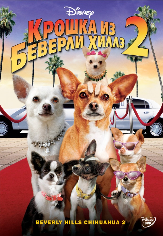 Крошка из Беверли-Хиллз 2 / Beverly Hills Chihuahua 2 (2010)  BDRip