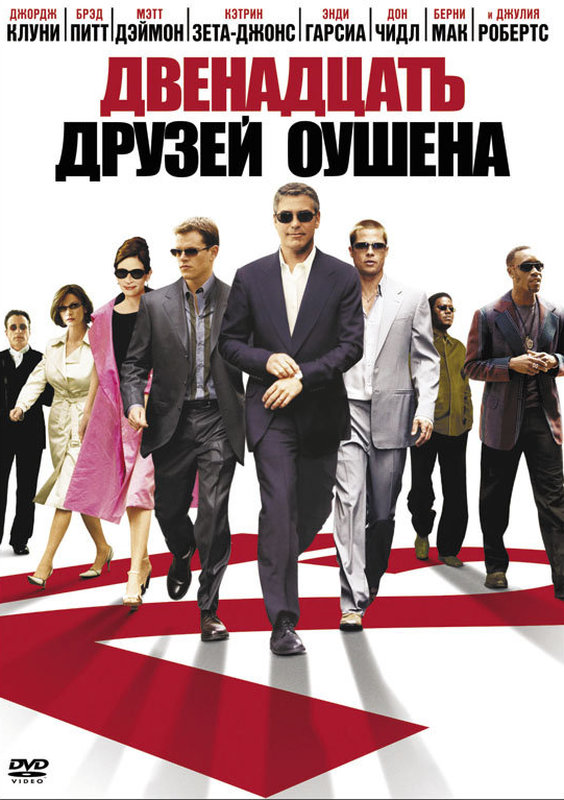 Двенадцать друзей Оушена / Ocean's Twelve (2004)  BDRip