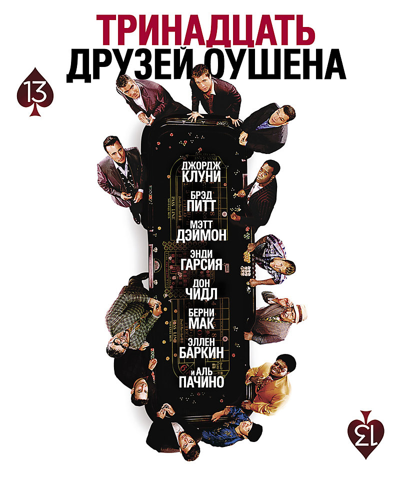 Тринадцать друзей Оушена / Ocean's Thirteen (2007)  BDRip